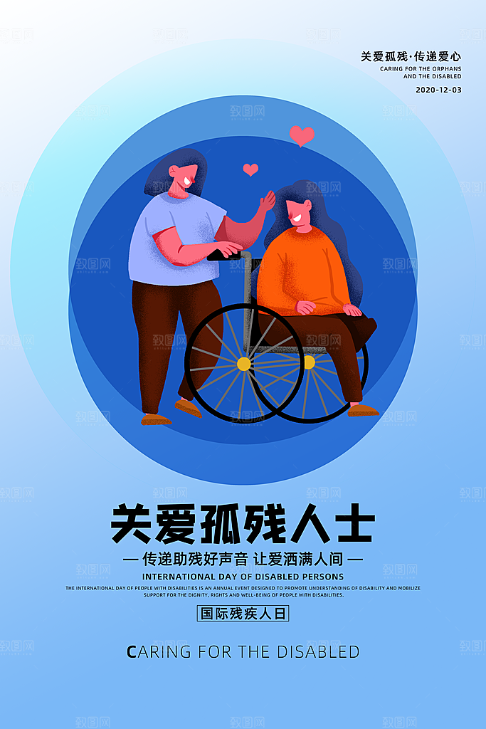 国际残疾人日关爱残疾人扶贫助残公益海报