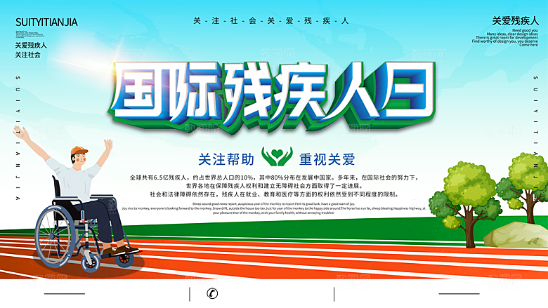 国际残疾人日关爱残疾人扶贫助残公益海报
