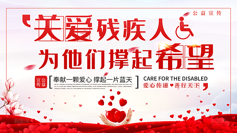 国际残疾人日关爱残疾人扶贫助残公益海报
