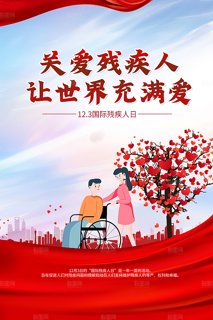 国际残疾人日关爱残疾人扶贫助残公益海报