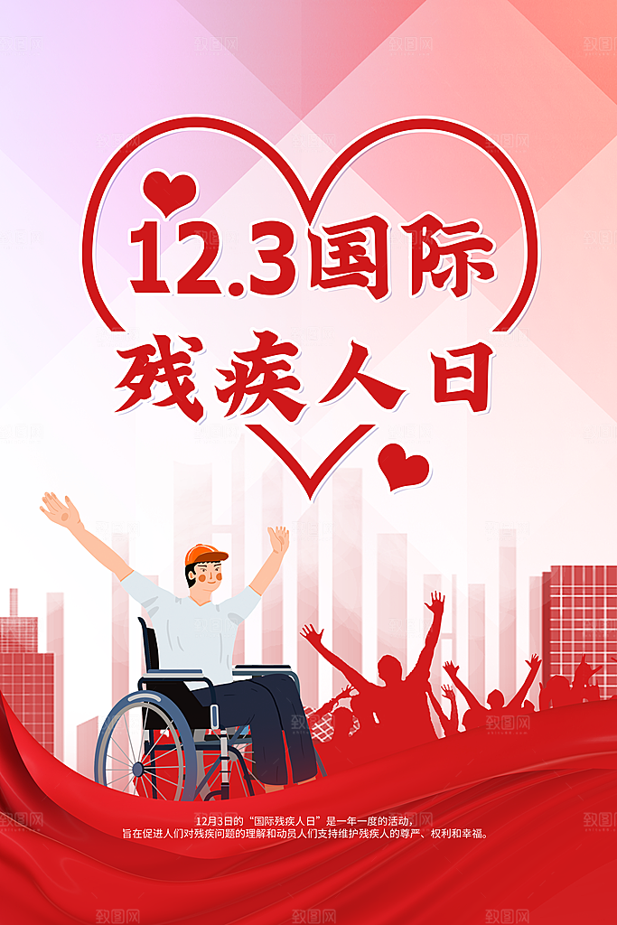 国际残疾人日关爱残疾人扶贫助残公益海报