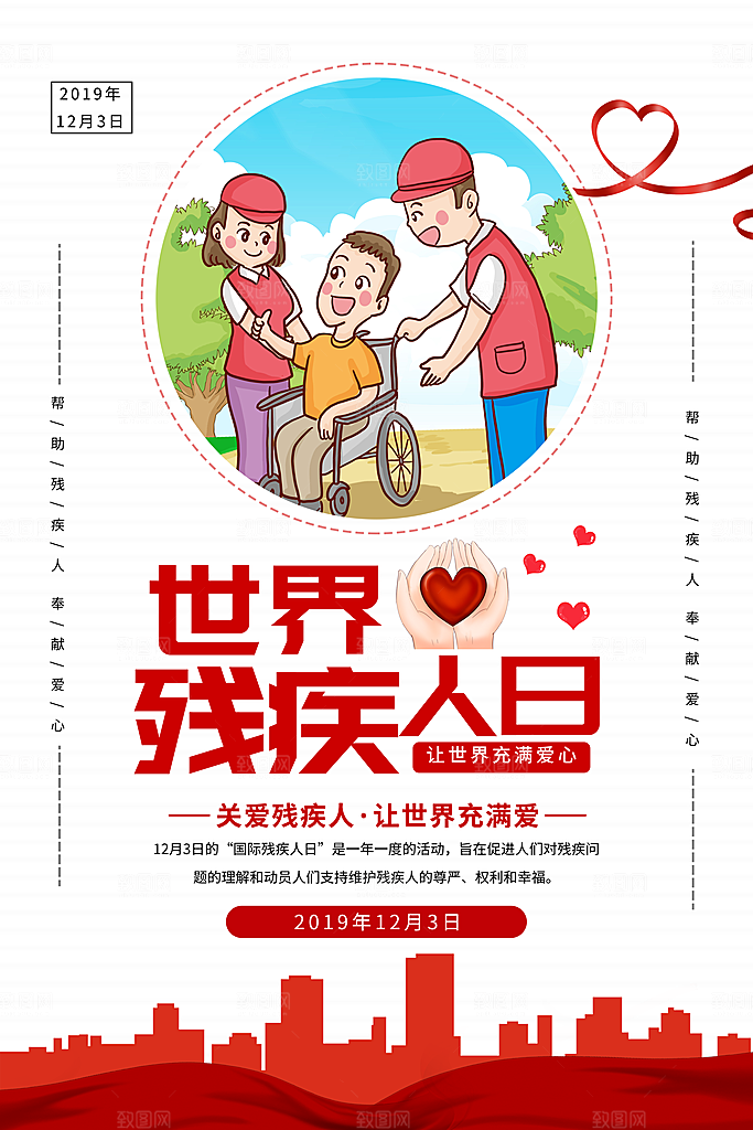 国际残疾人日关爱残疾人扶贫助残公益海报