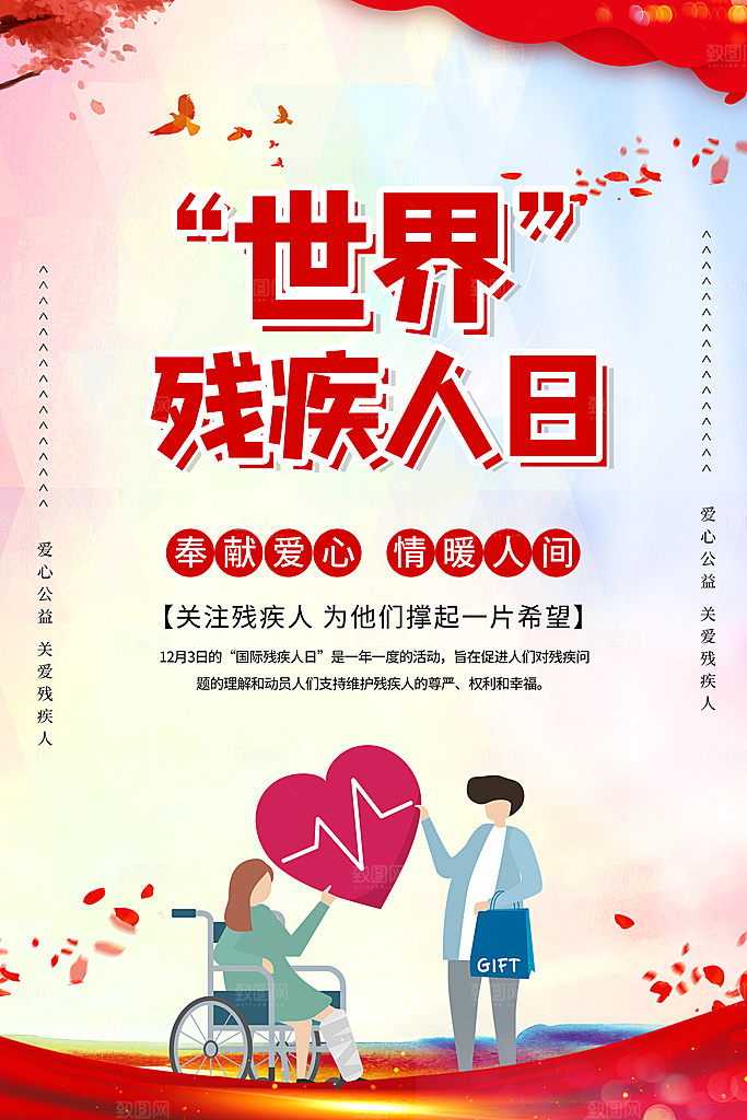 国际残疾人日关爱残疾人扶贫助残公益海报