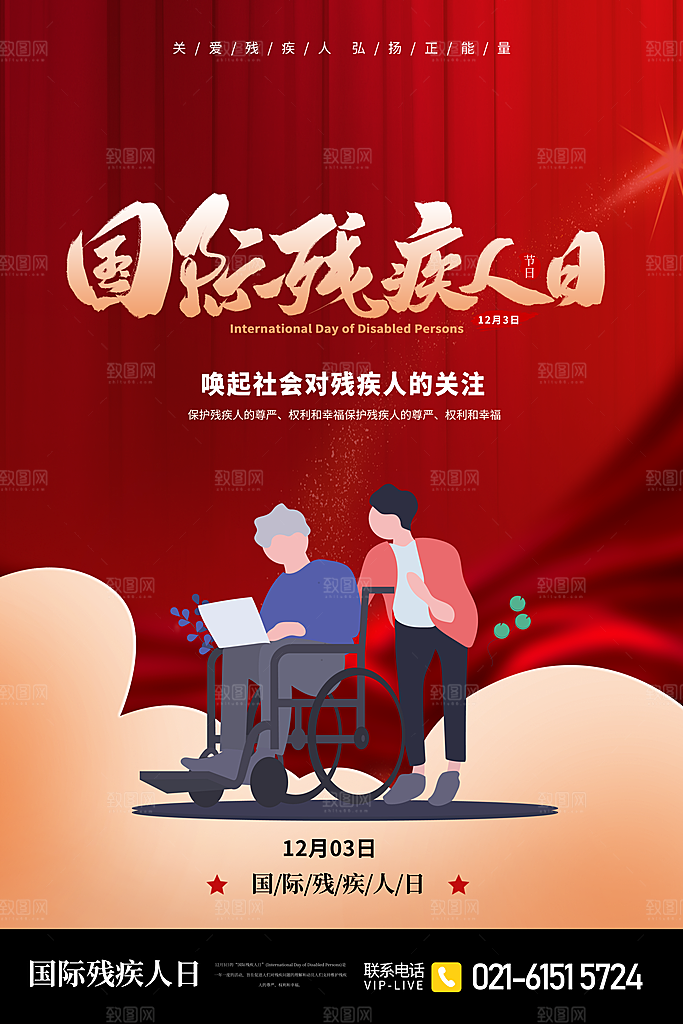 国际残疾人日关爱残疾人扶贫助残公益海报