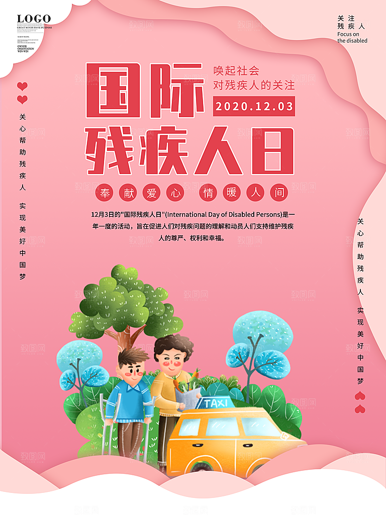 国际残疾人日关爱残疾人扶贫助残公益海报