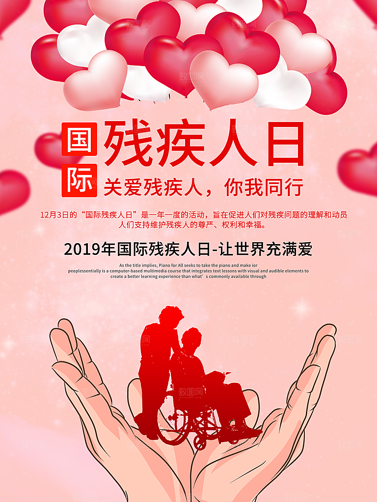 国际残疾人日关爱残疾人扶贫助残公益海报