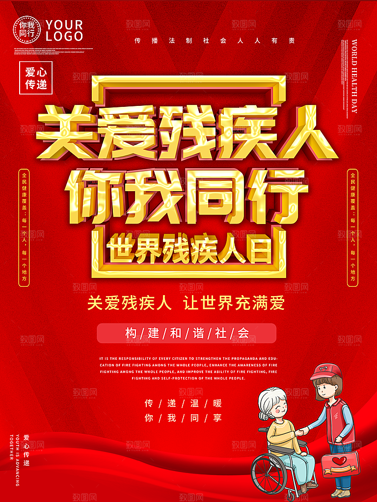 国际残疾人日关爱残疾人扶贫助残公益海报