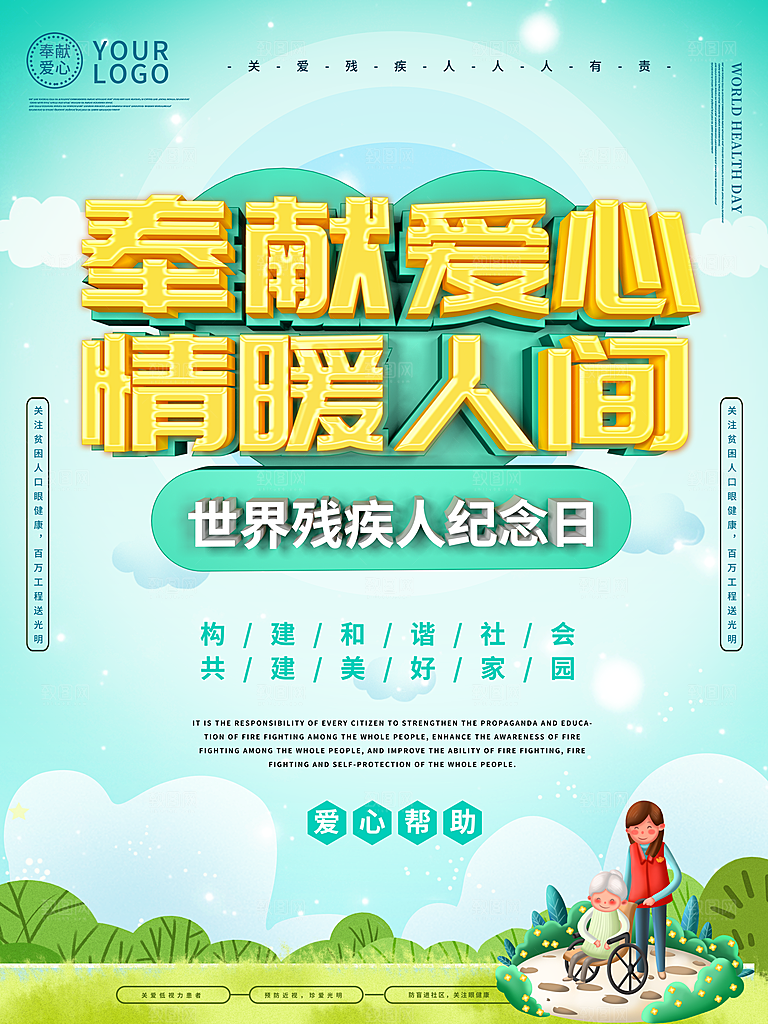 国际残疾人日关爱残疾人扶贫助残公益海报