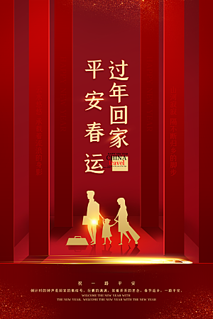 春运春节平安春运回家过年宣传PSD海报