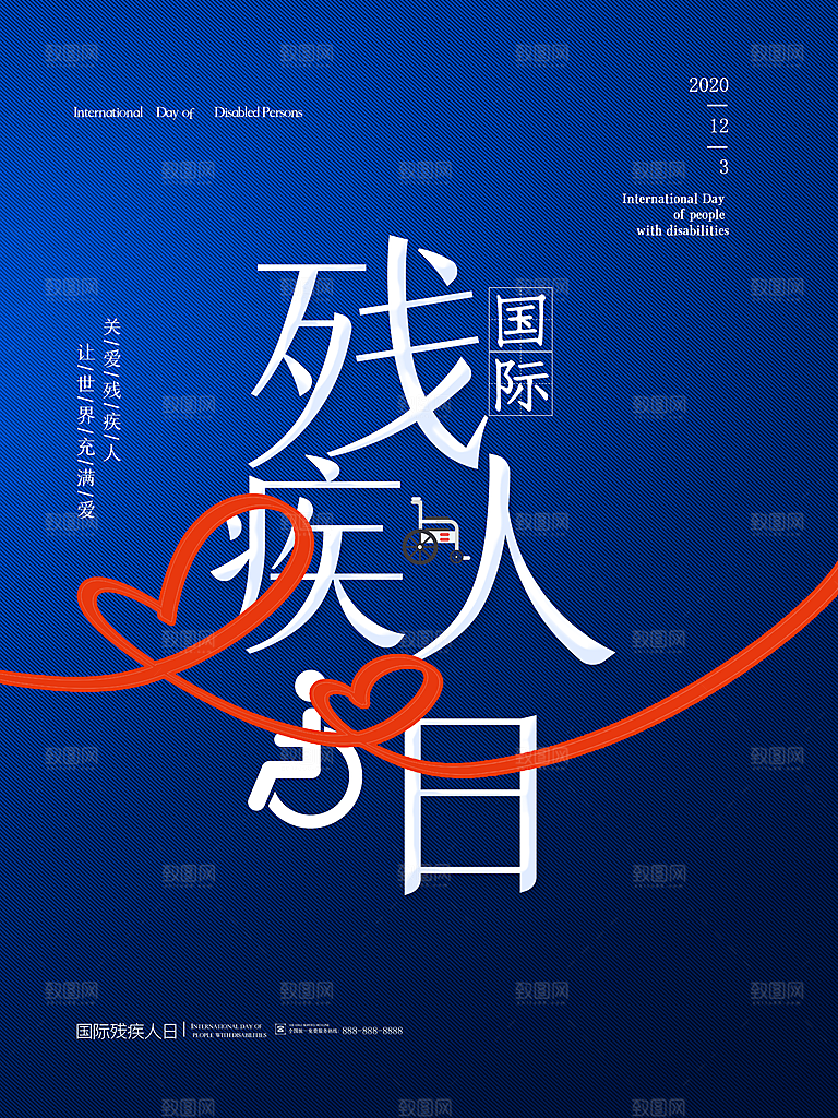 国际残疾人日关爱残疾人扶贫助残公益海报