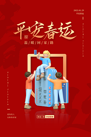 春运春节平安春运回家过年宣传PSD海报