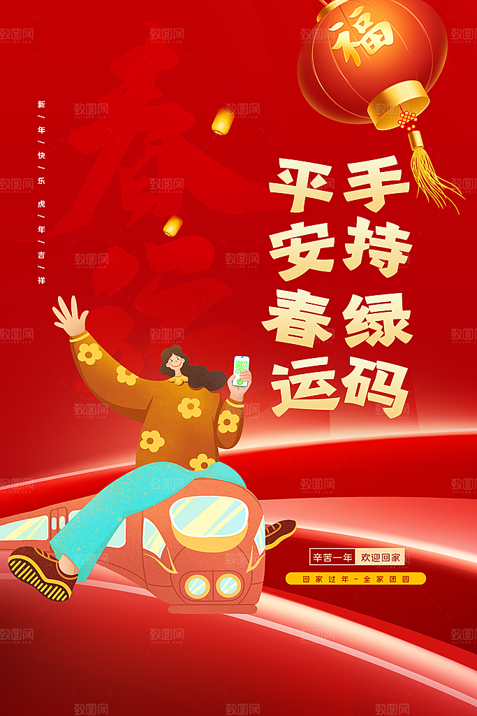 春运春节平安春运回家过年宣传PSD海报