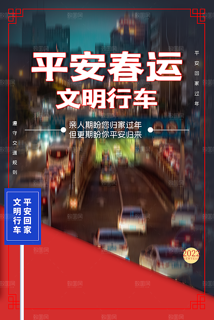 春运春节平安春运回家过年宣传PSD海报