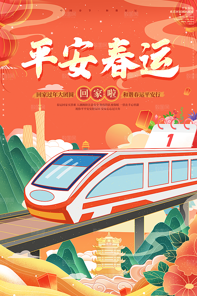 春运春节平安春运回家过年宣传PSD海报