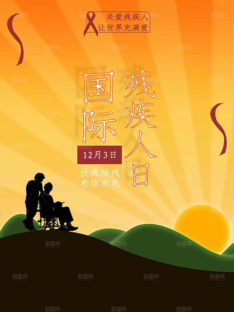 国际残疾人日关爱残疾人扶贫助残公益海报