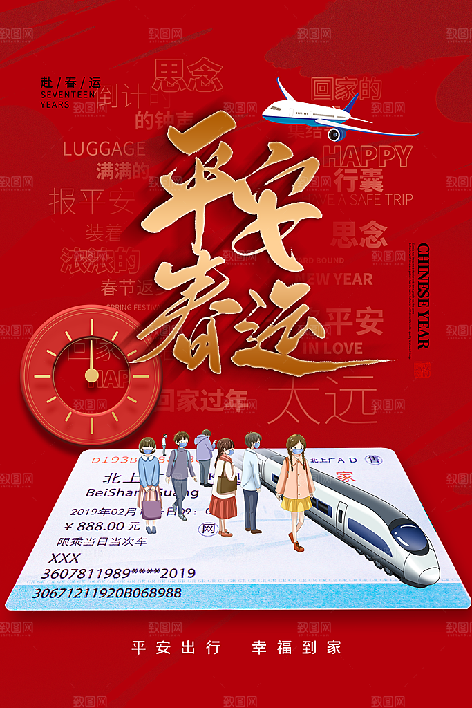 春运春节平安春运回家过年宣传PSD海报