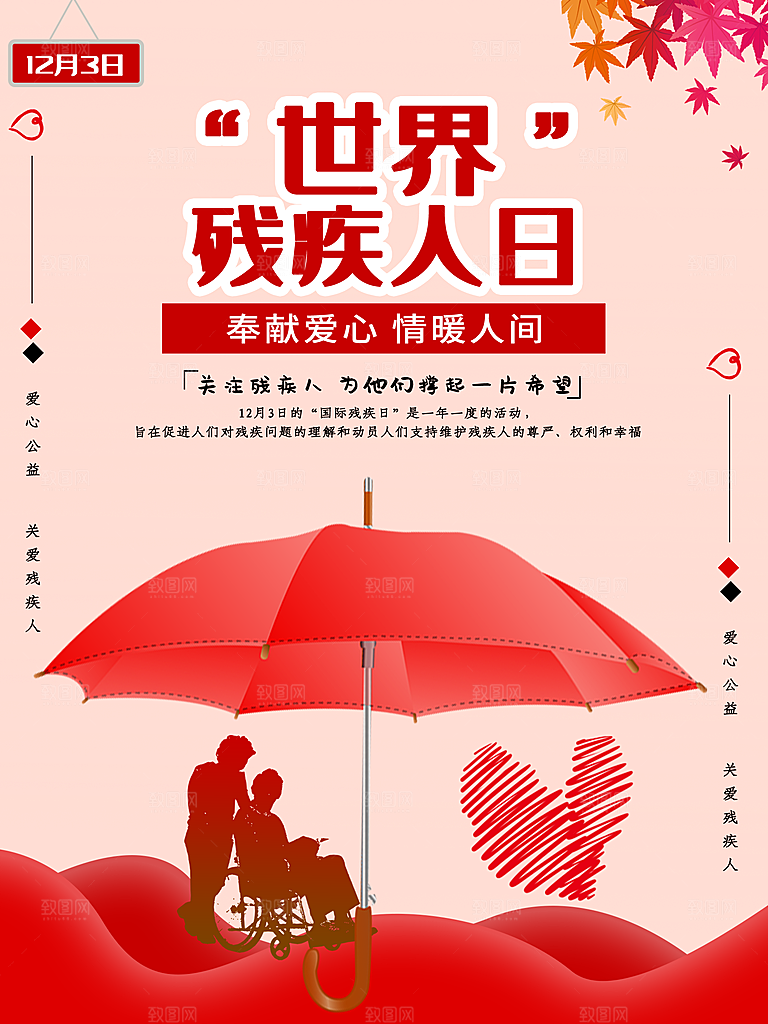 国际残疾人日关爱残疾人扶贫助残公益海报