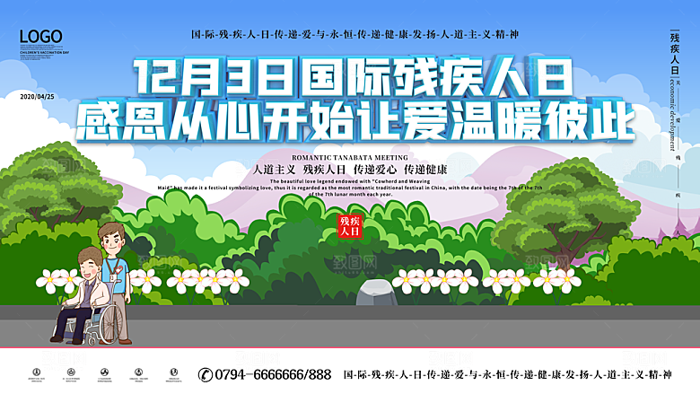 国际残疾人日关爱残疾人扶贫助残公益海报