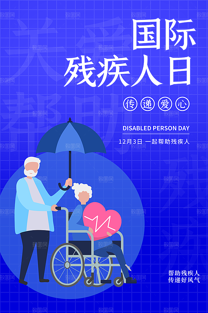 国际残疾人日关爱残疾人扶贫助残公益海报