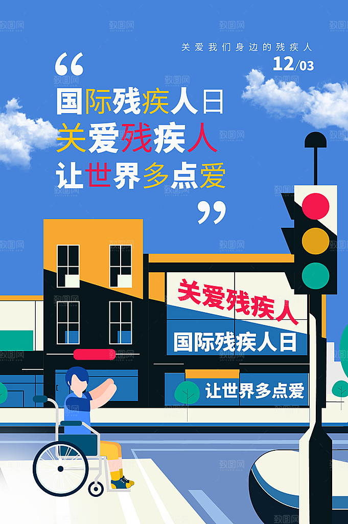 国际残疾人日关爱残疾人扶贫助残公益海报