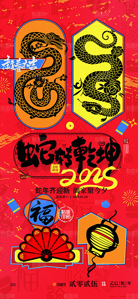 蛇年宣传海报设计