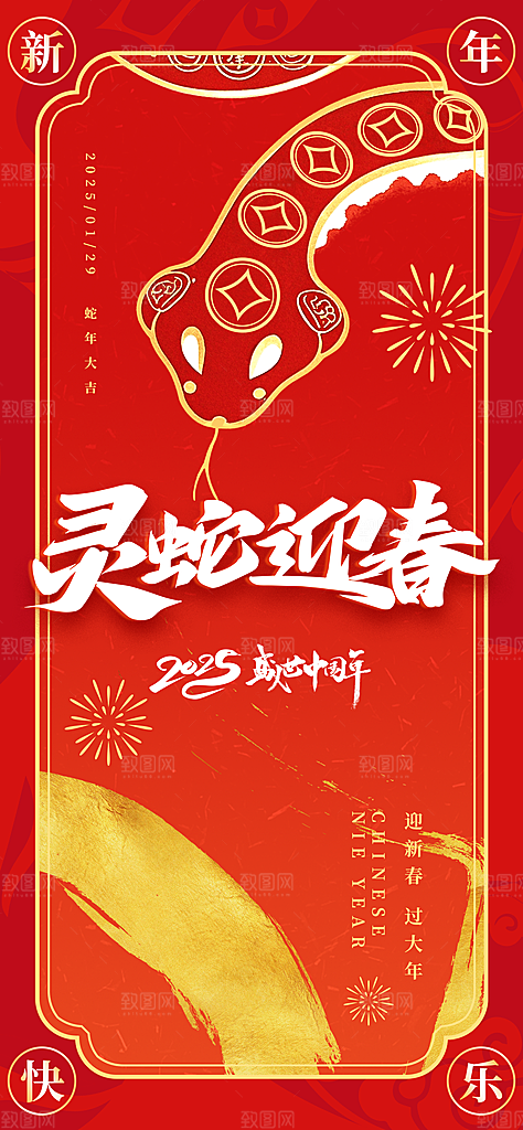 蛇年宣传海报设计