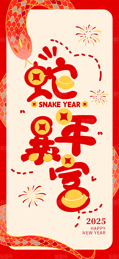 蛇年宣传海报设计