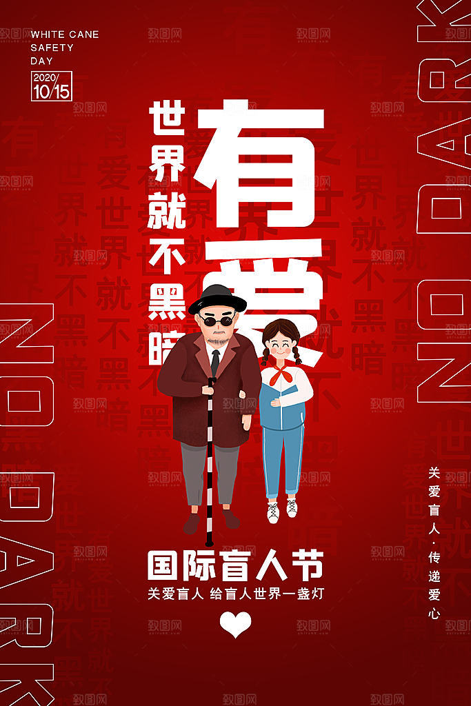 国际盲人节残疾人爱心公益背景展板插图海报