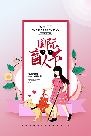 国际盲人节残疾人爱心公益背景展板插图海报