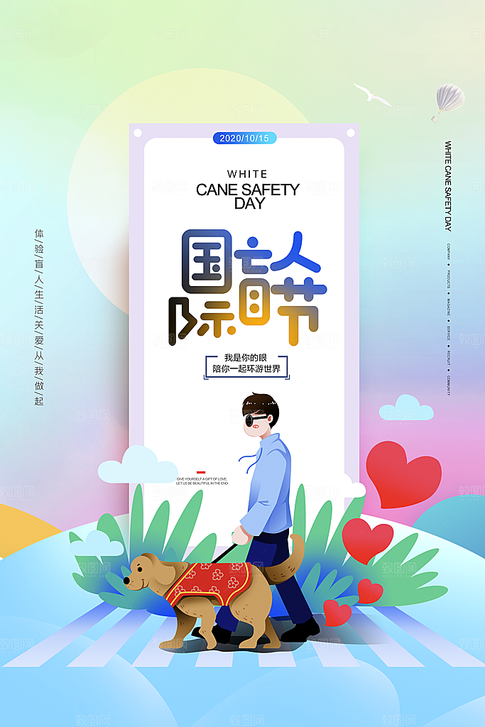 国际盲人节残疾人爱心公益背景展板插图海报