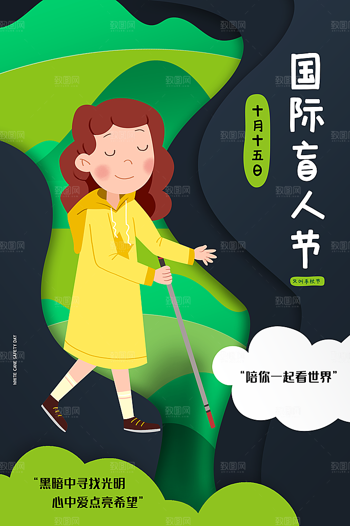 国际盲人节残疾人爱心公益背景展板插图海报