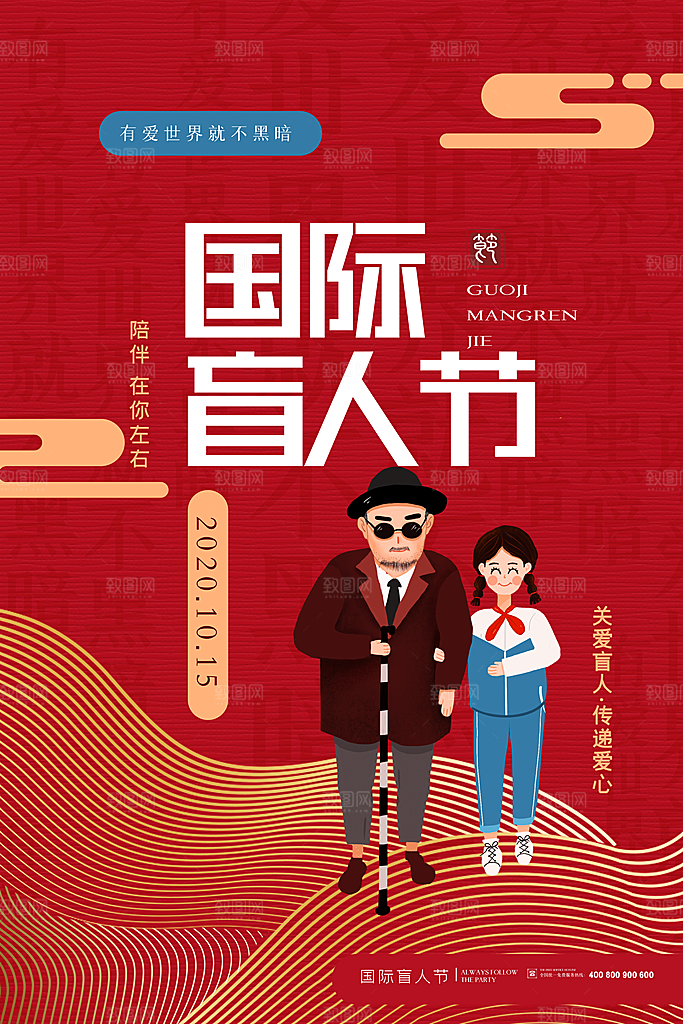 国际盲人节残疾人爱心公益背景展板插图海报