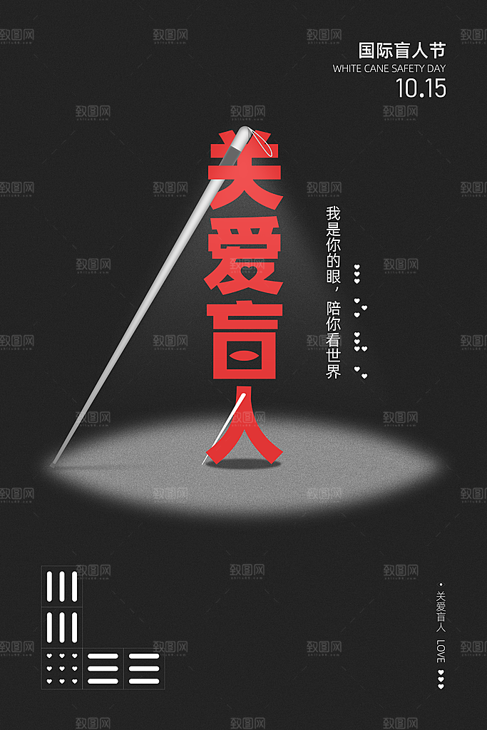 国际盲人节残疾人爱心公益背景展板插图海报