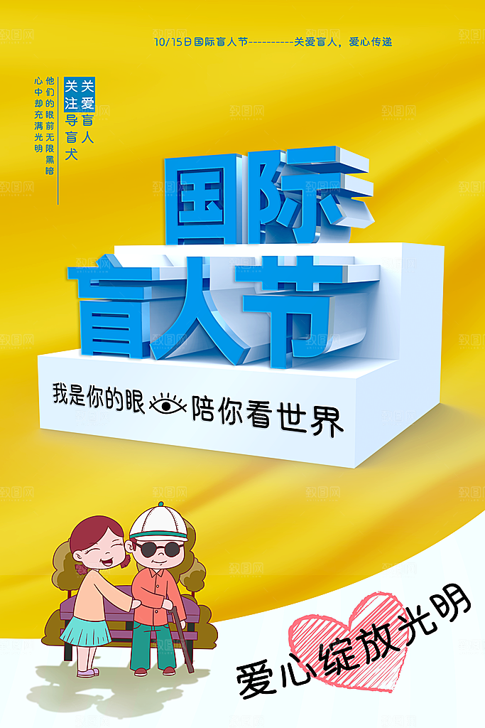 国际盲人节残疾人爱心公益背景展板插图海报