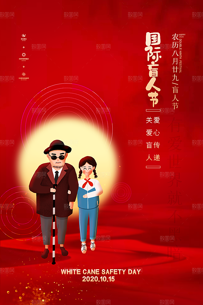 国际盲人节残疾人爱心公益背景展板插图海报