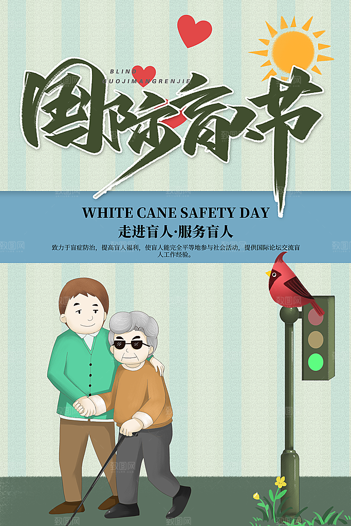 国际盲人节残疾人爱心公益背景展板插图海报