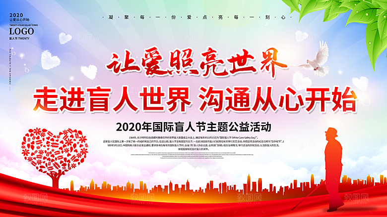 国际盲人节残疾人爱心公益背景展板插图海报