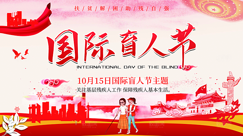 国际盲人节残疾人爱心公益背景展板插图海报