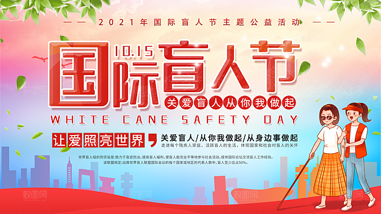国际盲人节残疾人爱心公益背景展板插图海报