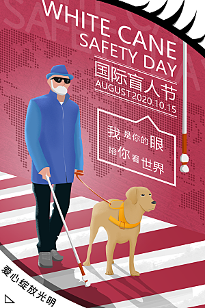 国际盲人节残疾人爱心公益背景展板插图海报