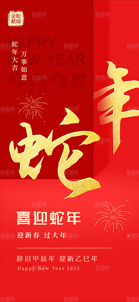 蛇年宣传海报设计