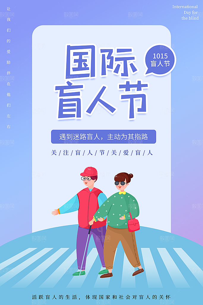 国际盲人节残疾人爱心公益海报