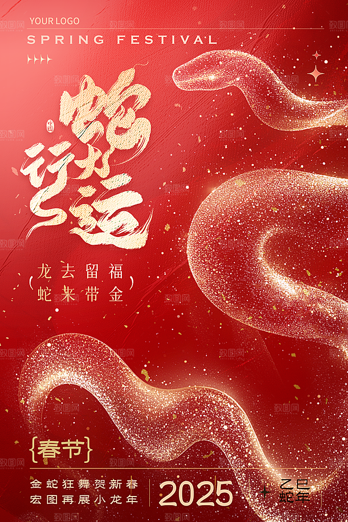 蛇年宣传海报设计