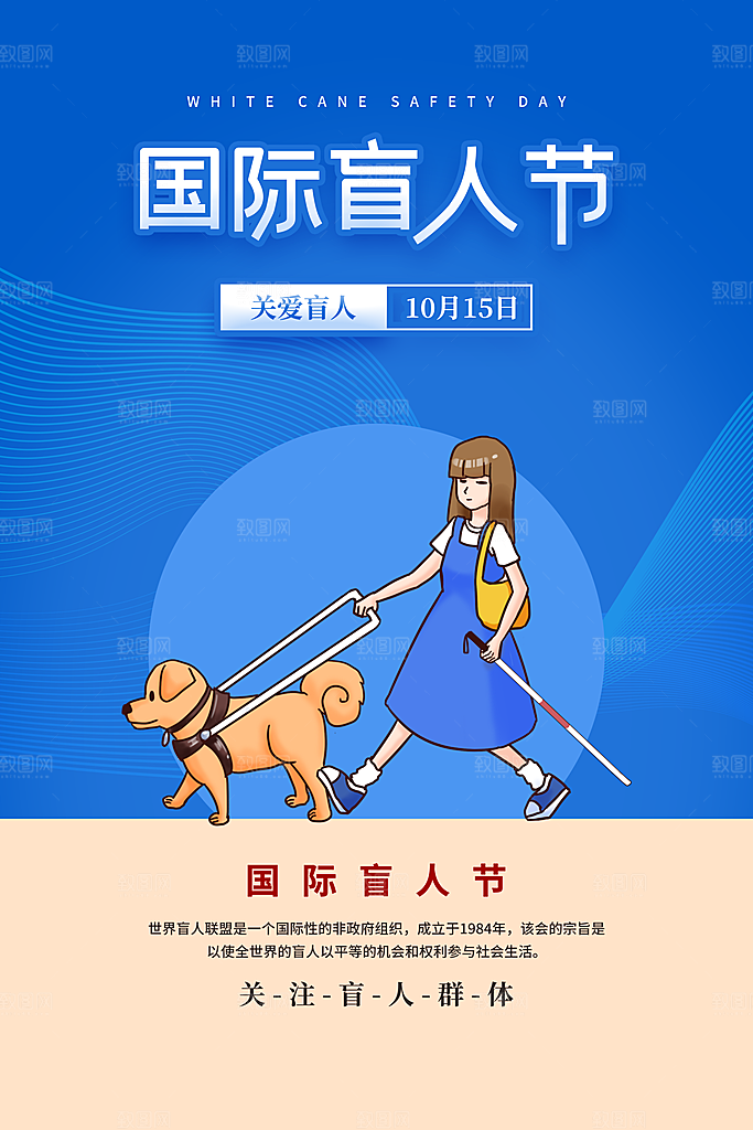 国际盲人节残疾人爱心公益海报