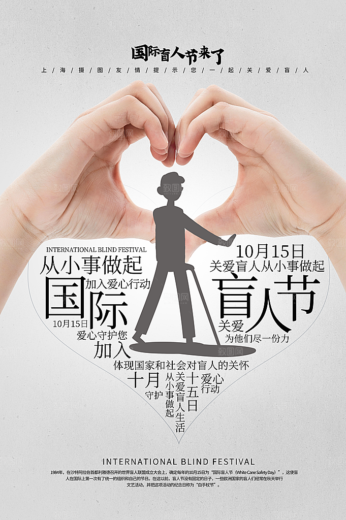 国际盲人节残疾人爱心公益海报