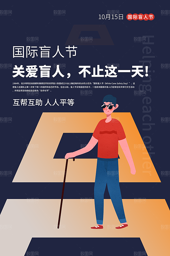 国际盲人节残疾人爱心公益海报