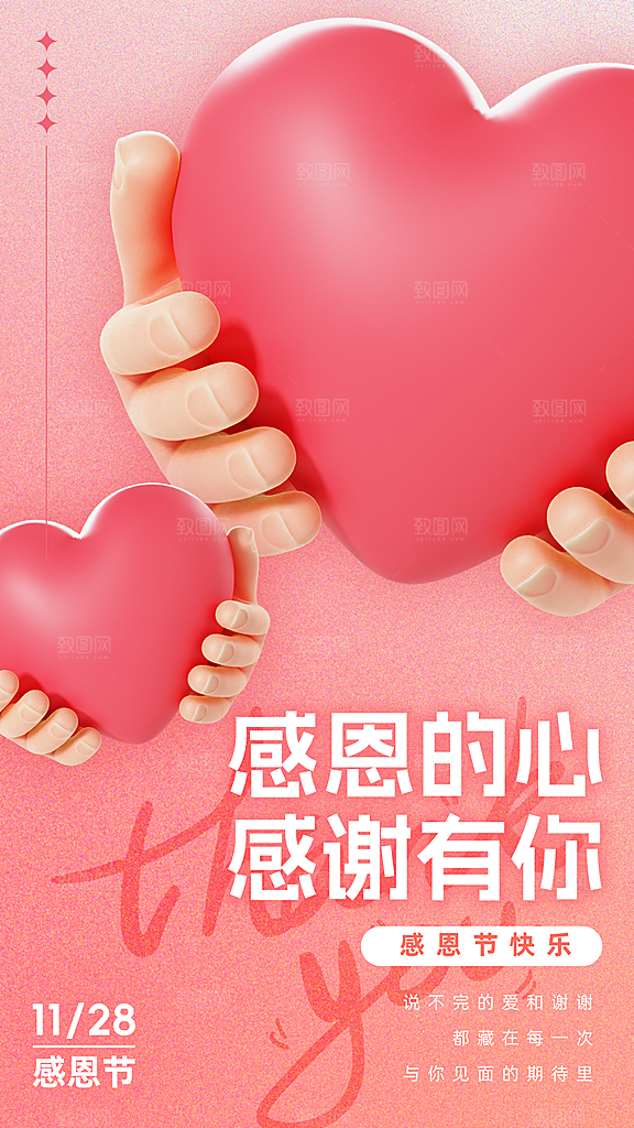 感恩节活动感恩有你爱心花朵礼物海报