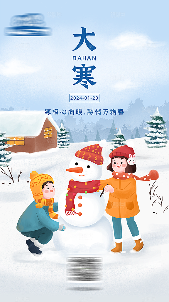大寒节气海报传统海报
