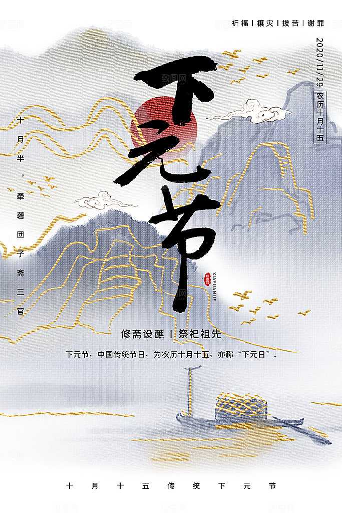 下元节祭祖思亲祭祀节日传统节日营销海报