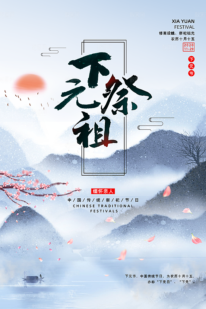 下元节祭祖思亲祭祀节日传统节日营销海报